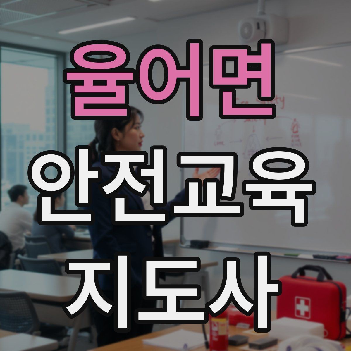 율어면 안전교육지도사 자격증 학습자 반응을 살피며 강의하는 방법