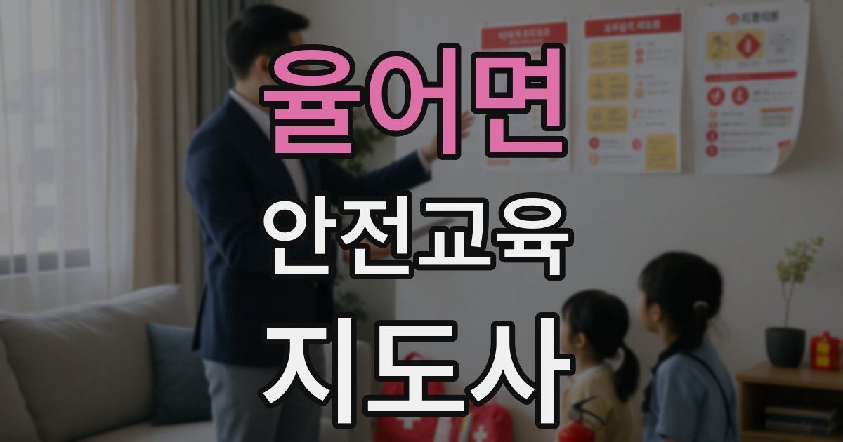 율어면 안전교육지도사 자격증