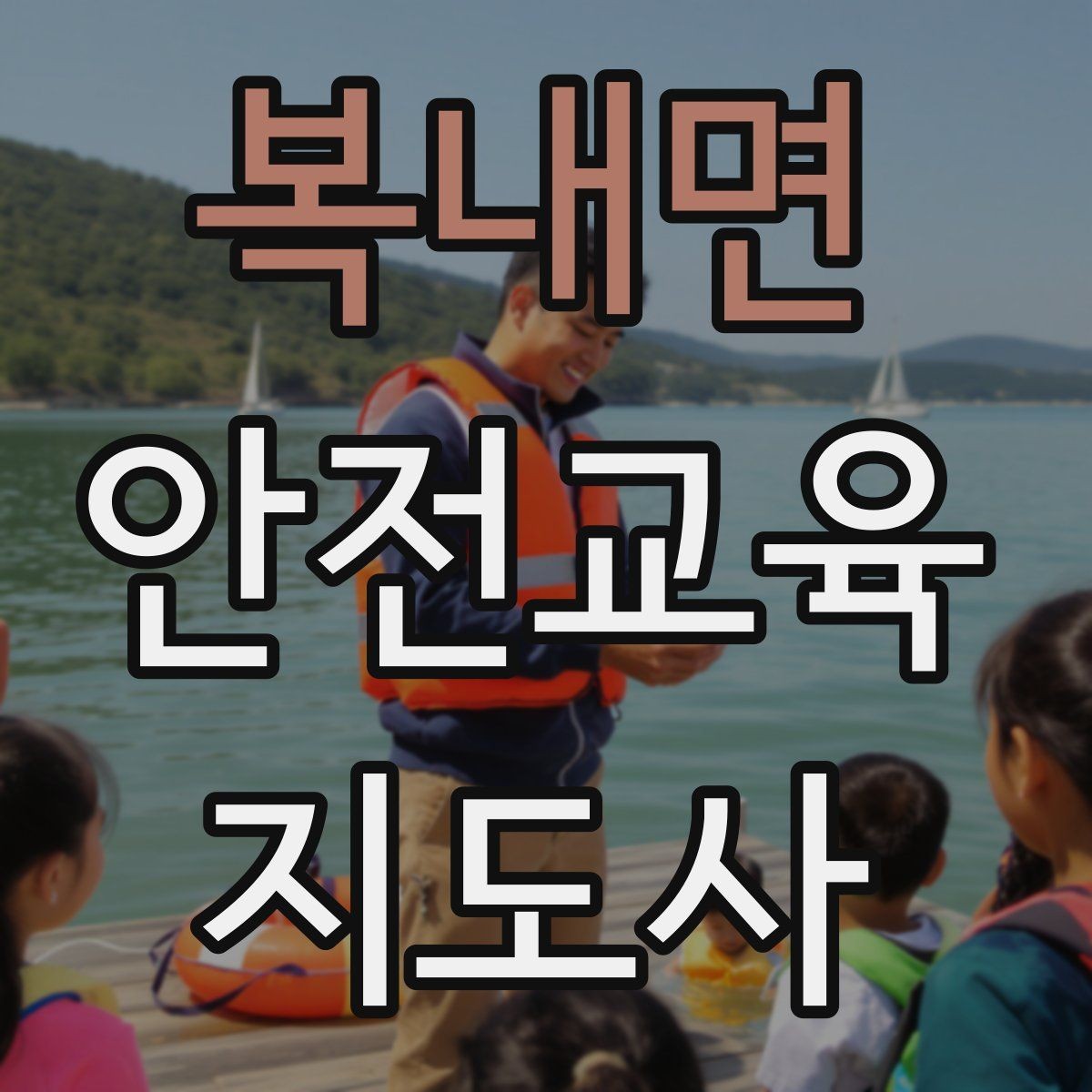 복내면 안전교육지도사 자격증 체험 부스 운영에 도움이 되는 이유