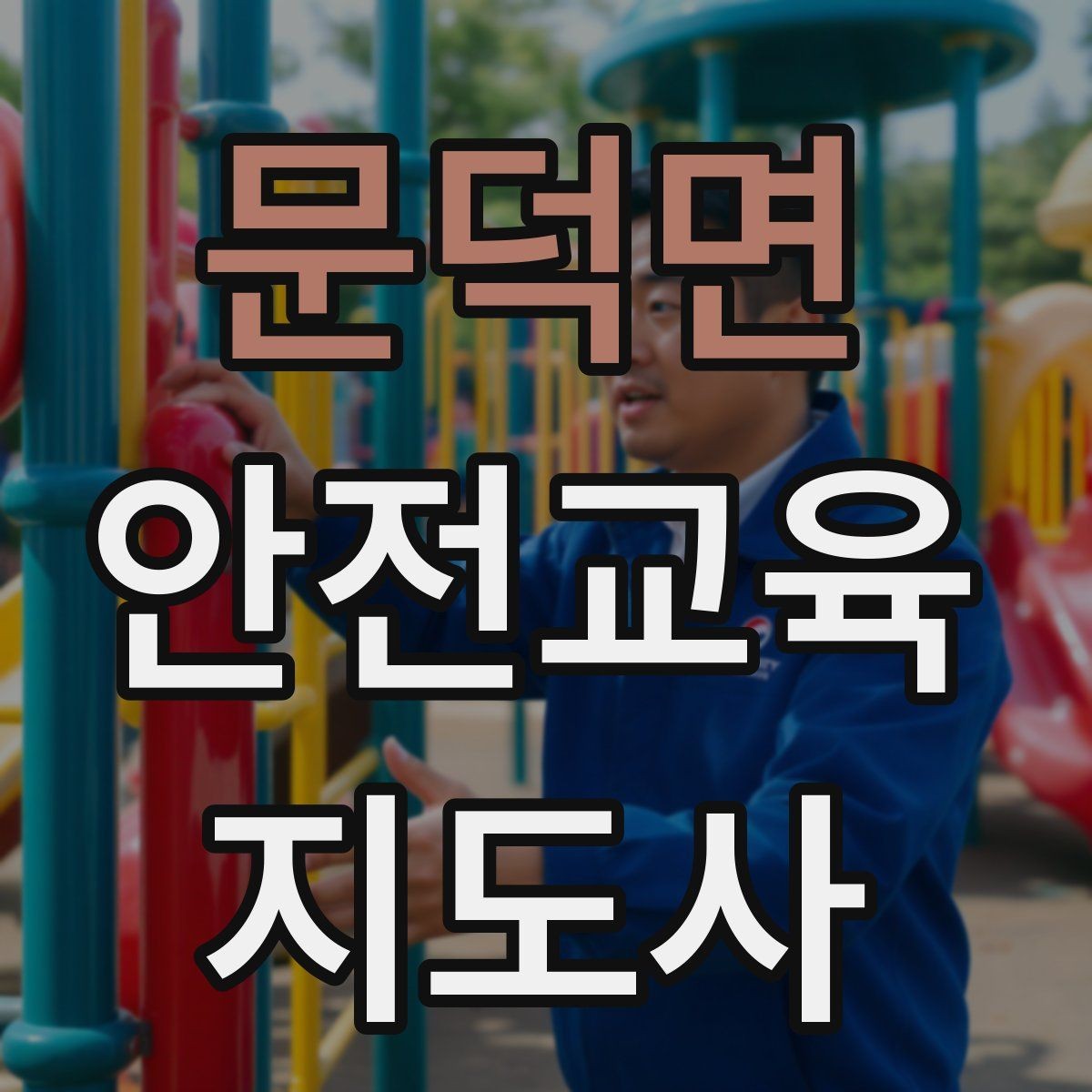 문덕면 안전교육지도사 자격증 노인 안전교육 지도 방법