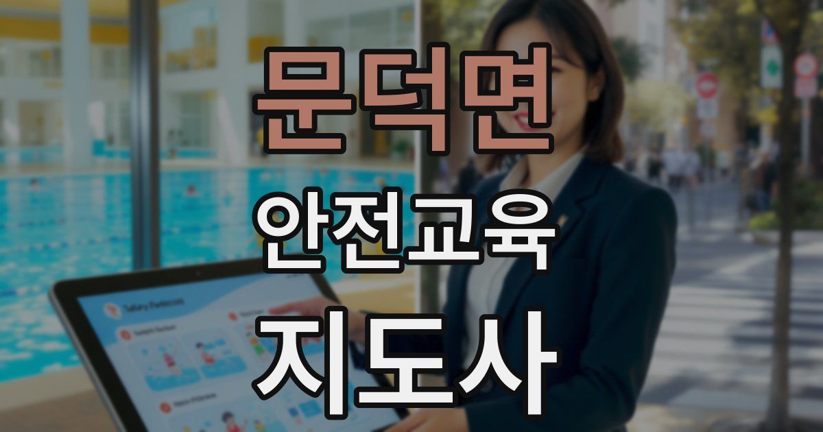 문덕면 안전교육지도사 자격증