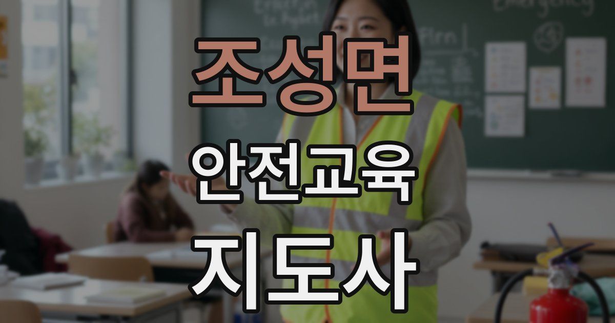조성면 안전교육지도사 자격증