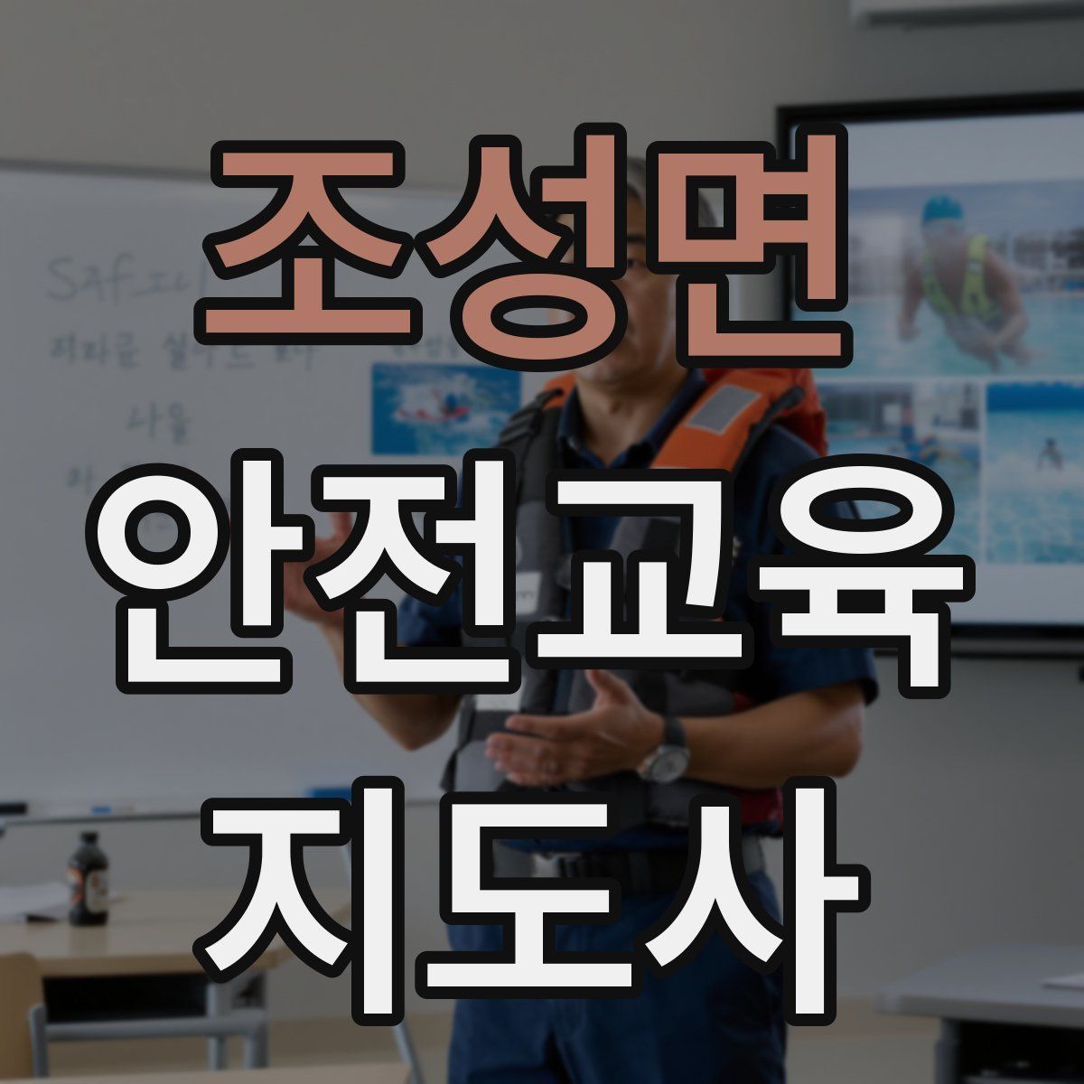 조성면 안전교육지도사 자격증