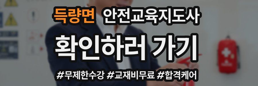 득량면 안전교육지도사 자격증