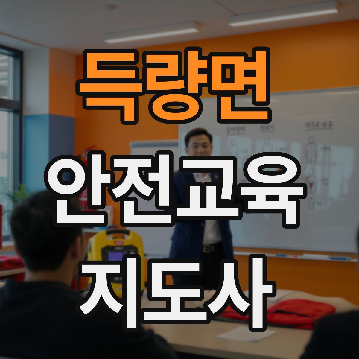 득량면 안전교육지도사 자격증