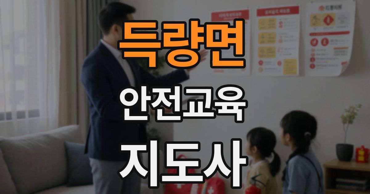 득량면 안전교육지도사 자격증