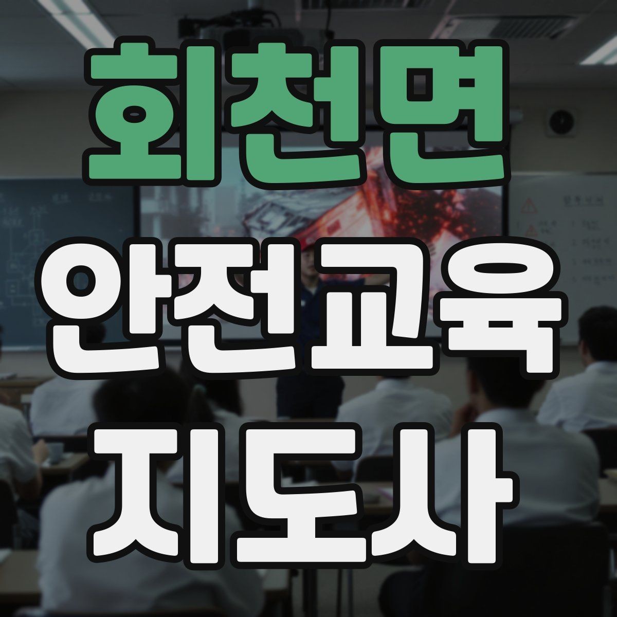 회천면 안전교육지도사 자격증 교육 과정 등록 방법