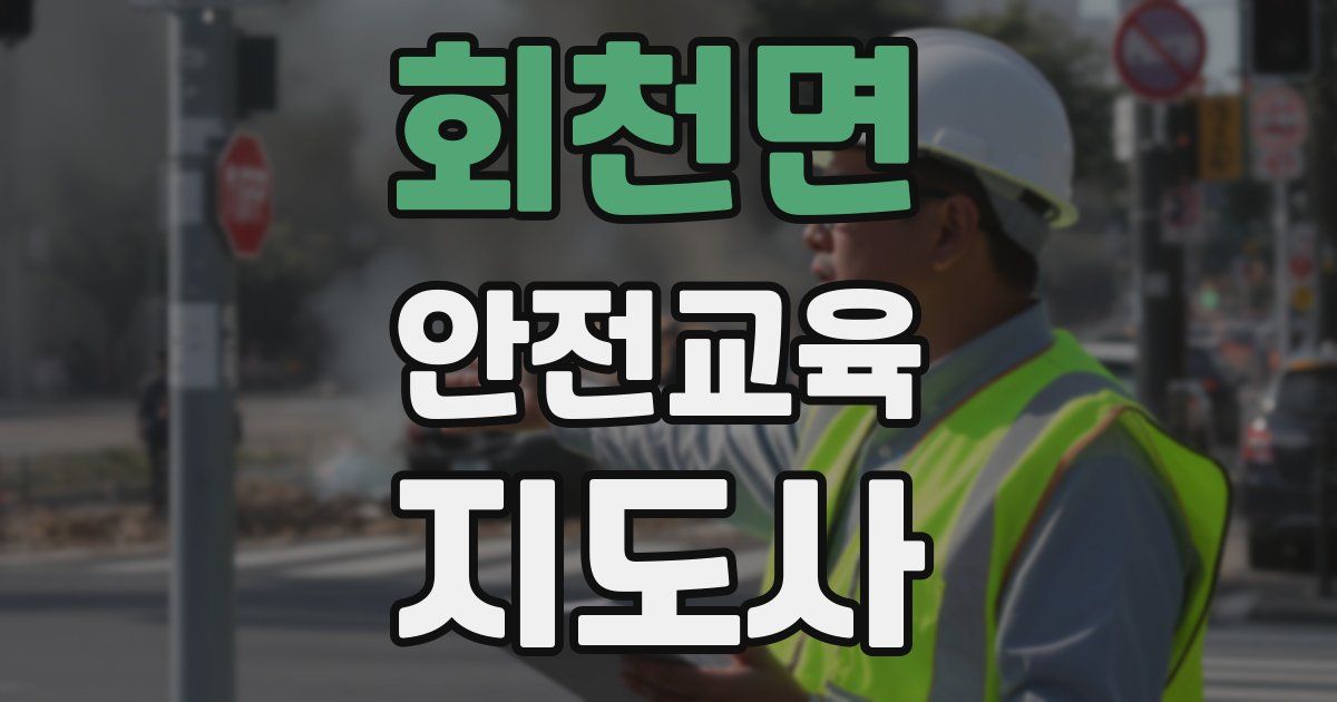 회천면 안전교육지도사 자격증