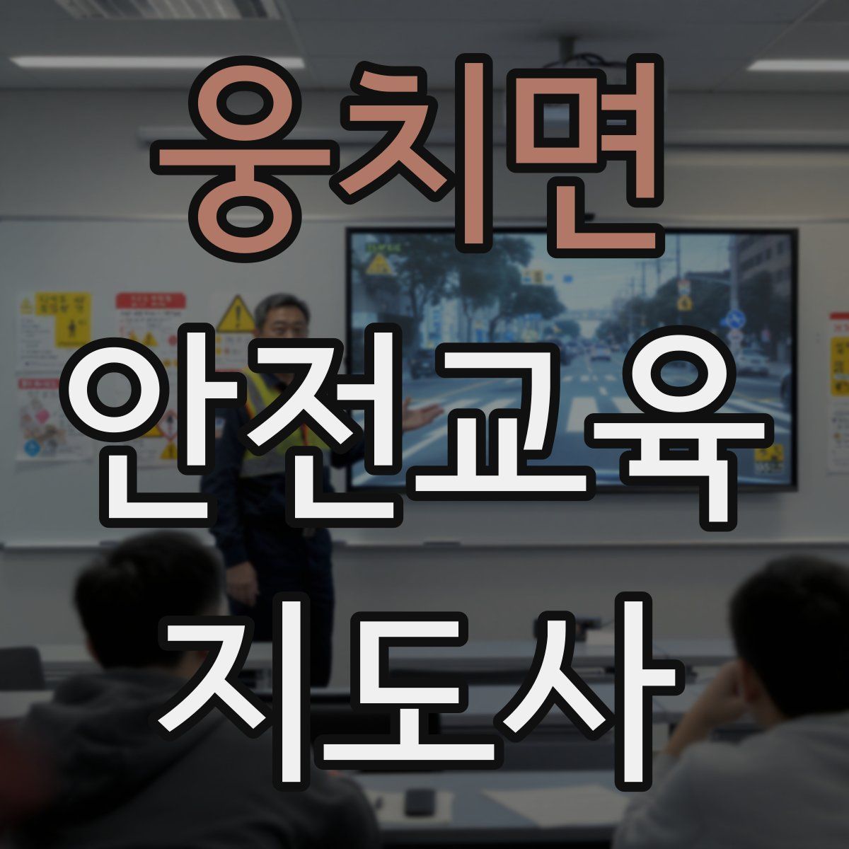 웅치면 안전교육지도사 자격증