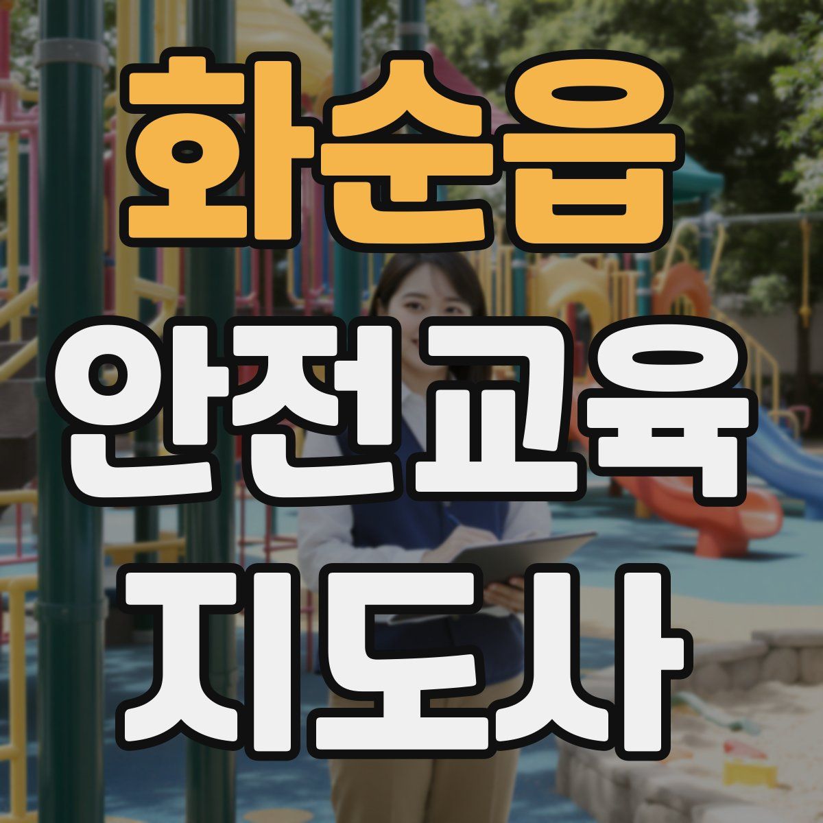 화순읍 안전교육지도사 자격증