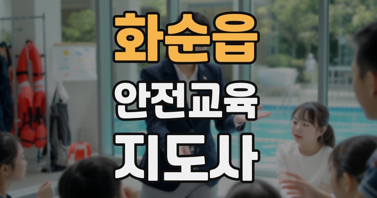 화순읍 안전교육지도사 자격증