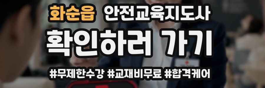 화순읍 안전교육지도사 자격증