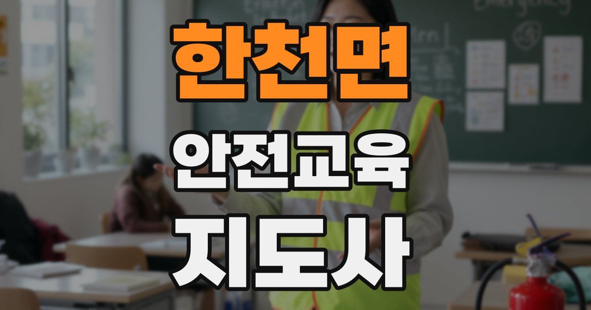 한천면 안전교육지도사 자격증