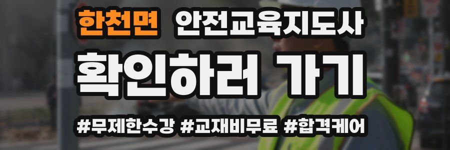한천면 안전교육지도사 자격증