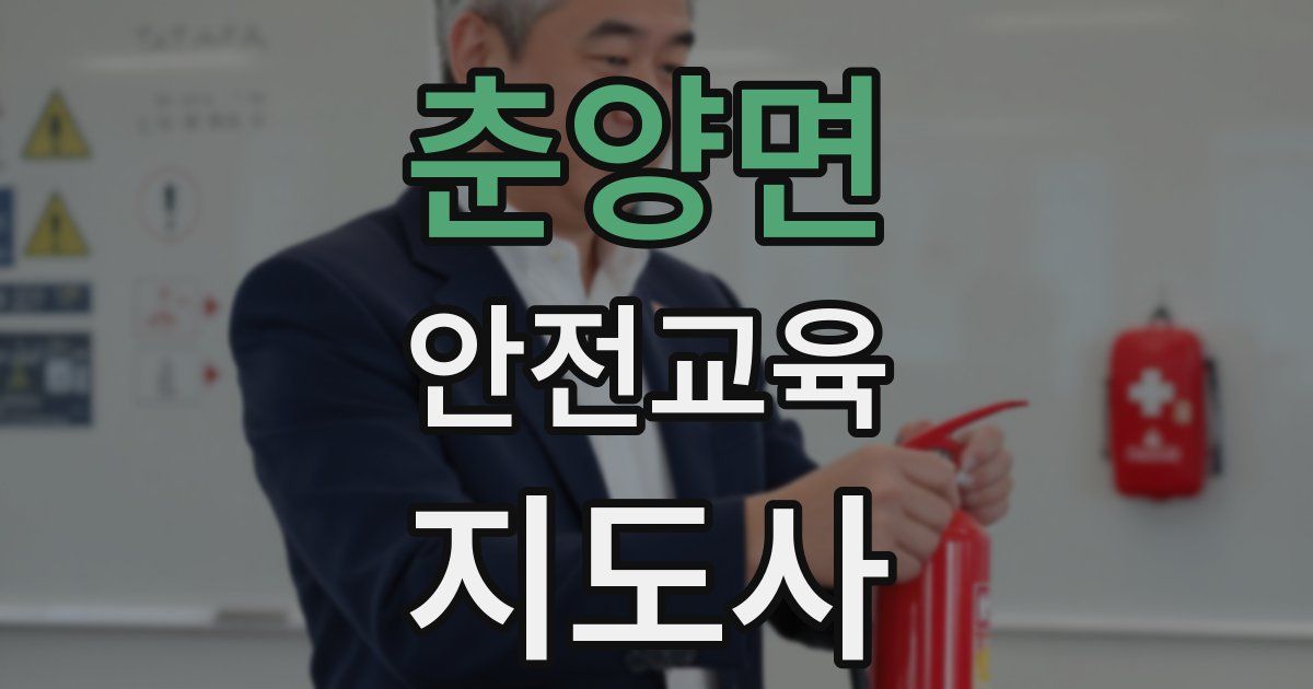 춘양면 안전교육지도사 자격증