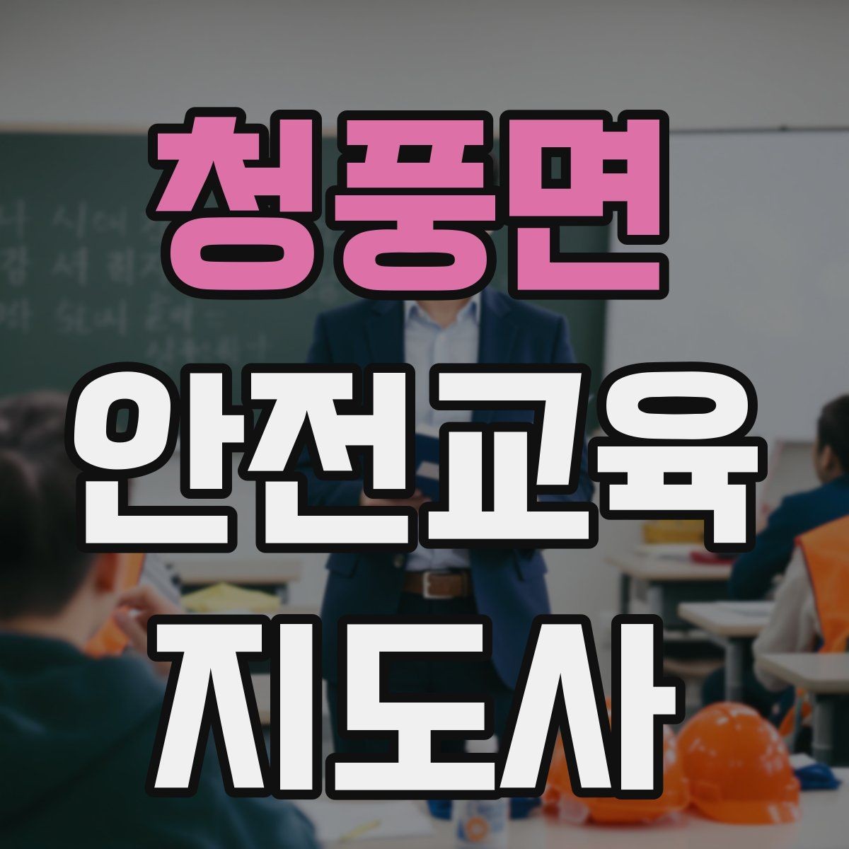 청풍면 안전교육지도사 자격증 문화센터 강의 가능 여부