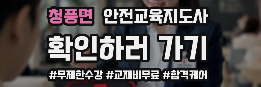 청풍면 안전교육지도사 자격증