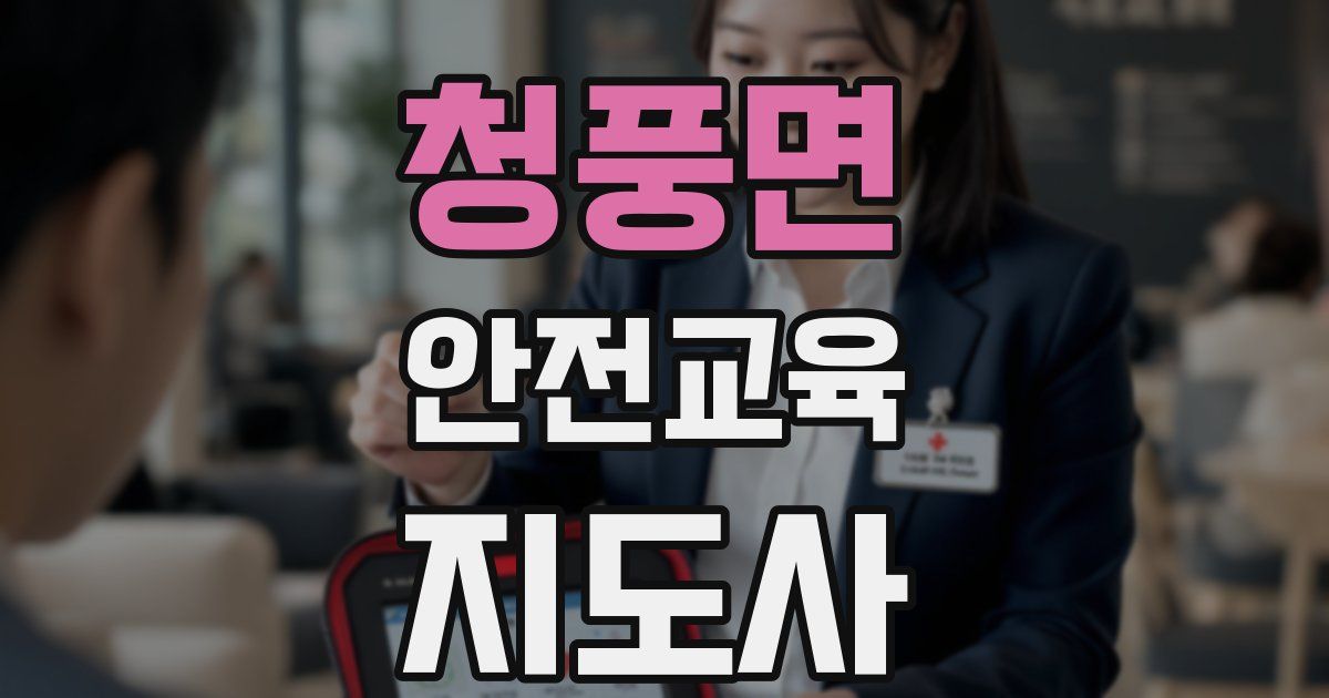 청풍면 안전교육지도사 자격증