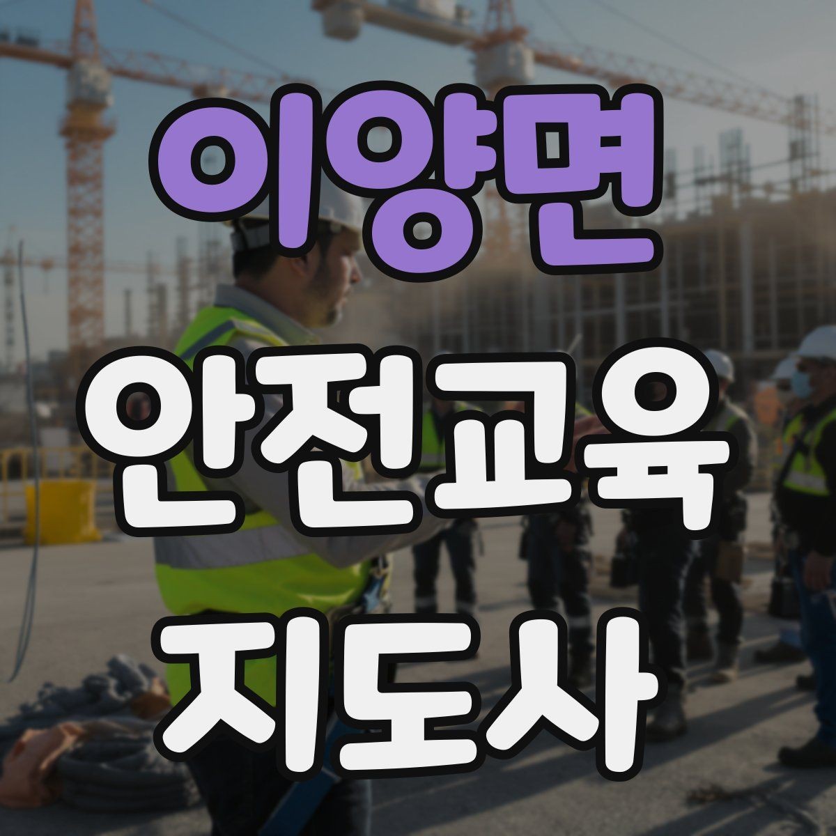 이양면 안전교육지도사 자격증 취득 후 실전 활용 방법