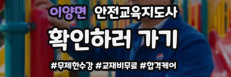 이양면 안전교육지도사 자격증