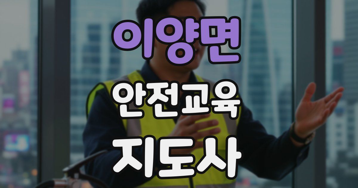 이양면 안전교육지도사 자격증