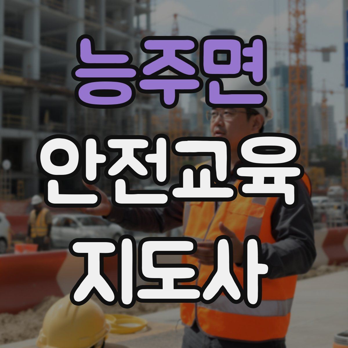 능주면 안전교육지도사 자격증 첫 출강 전 꼭 연습해야 할 것