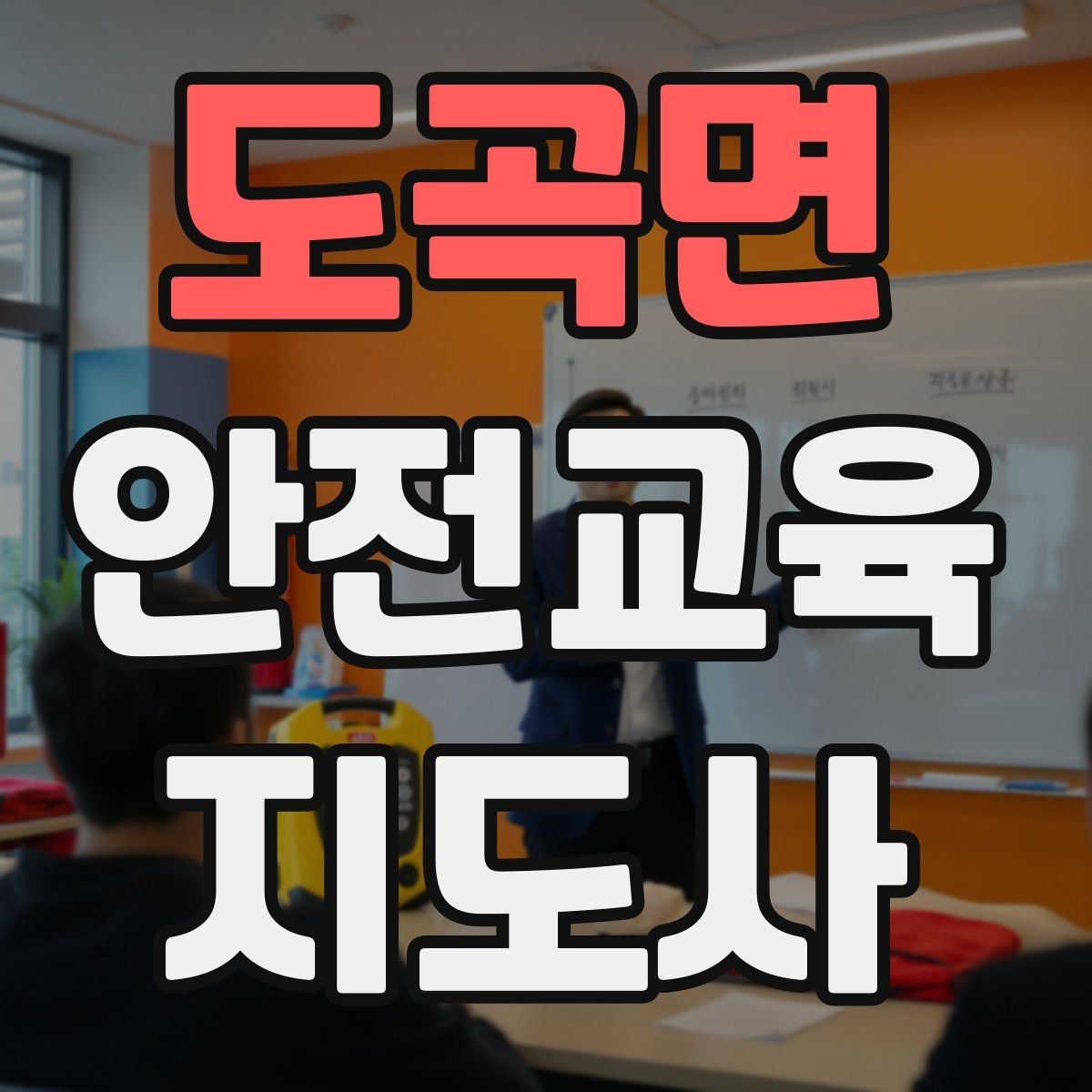 도곡면 안전교육지도사 자격증 청소년 수업에서 몰입도를 높이는 방법