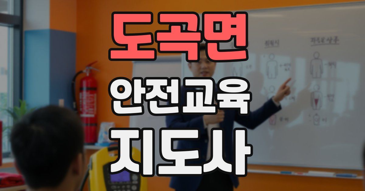 도곡면 안전교육지도사 자격증