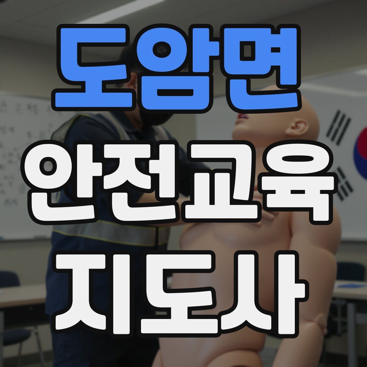 도암면 안전교육지도사 자격증 교육 대상별 강의 방법
