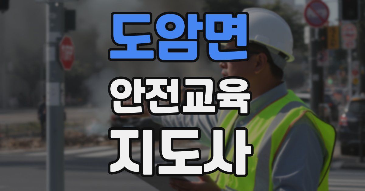 도암면 안전교육지도사 자격증