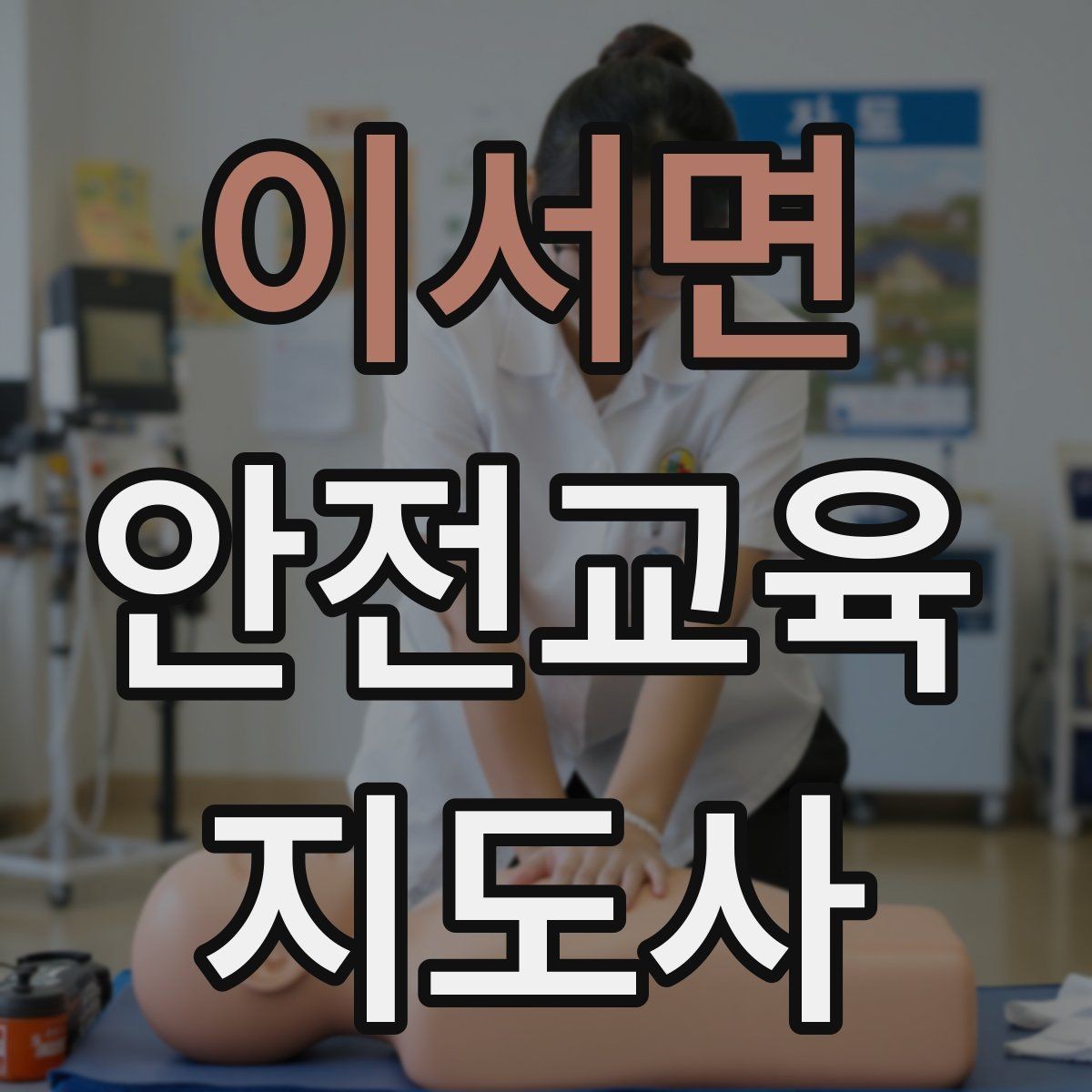 이서면 안전교육지도사 자격증 출강 후 복기 노트를 쓰는 습관