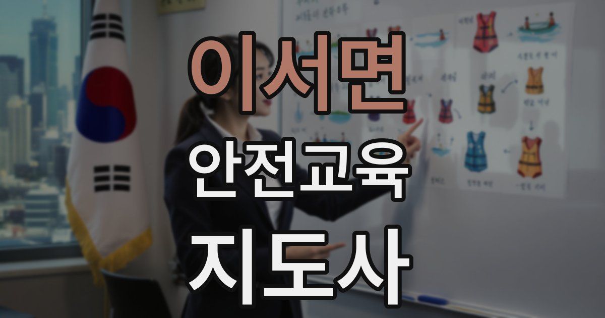 이서면 안전교육지도사 자격증