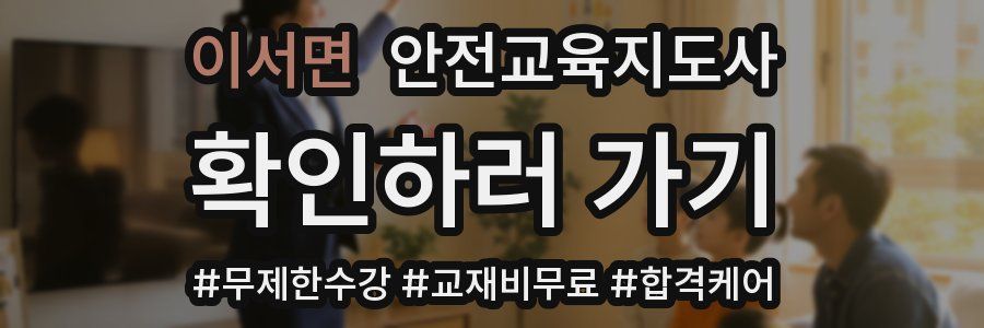 이서면 안전교육지도사 자격증