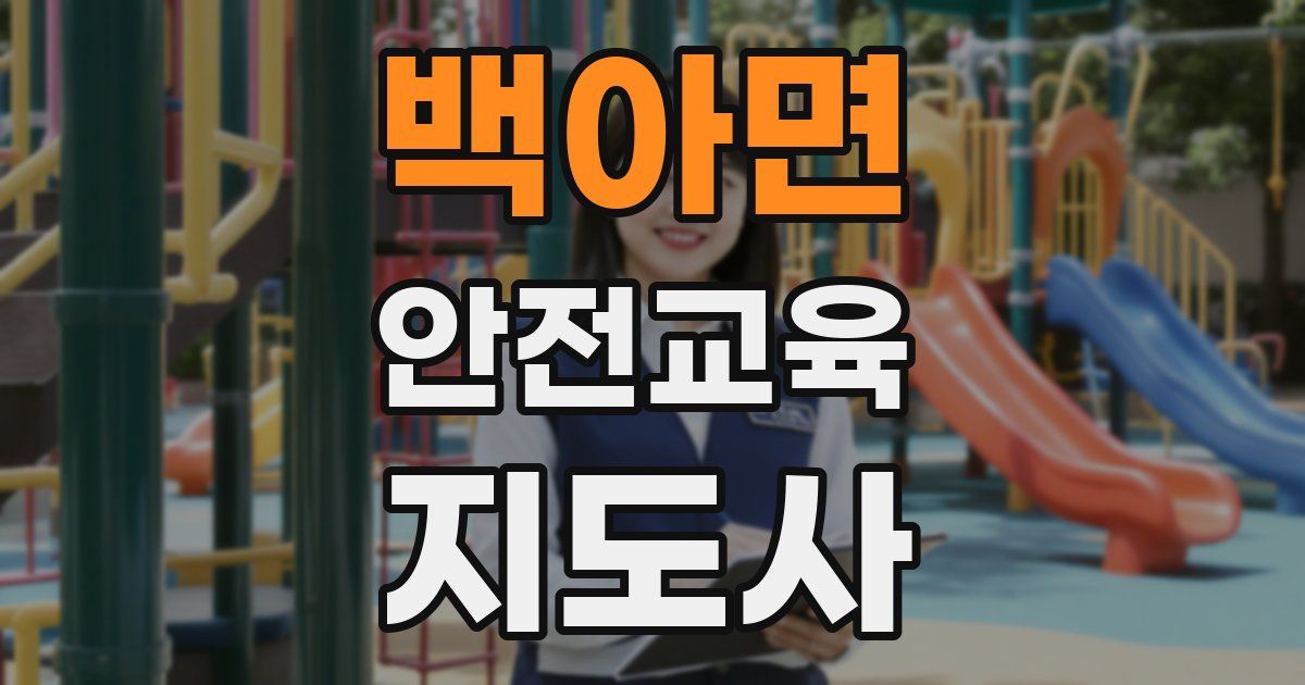 백아면 안전교육지도사 자격증