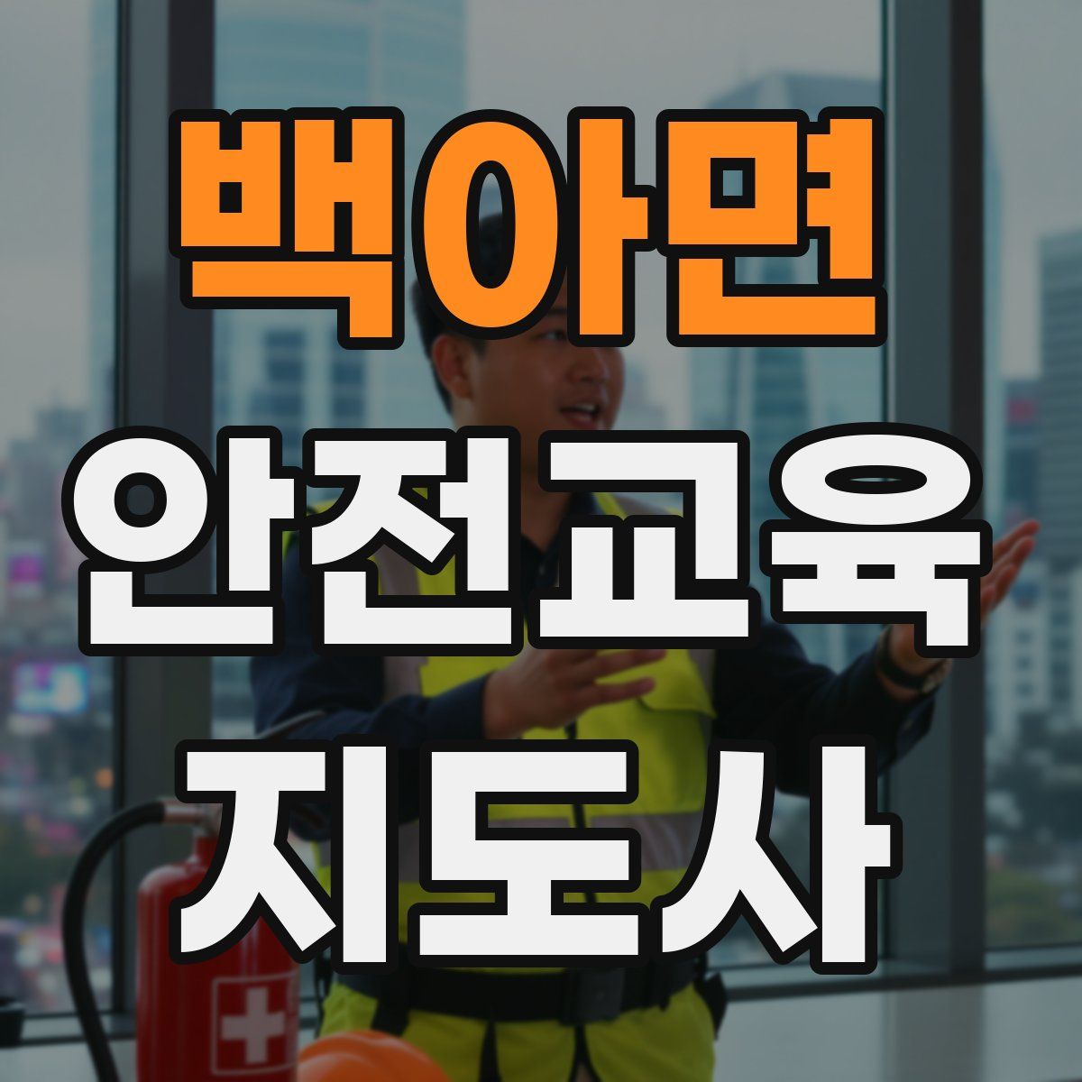 백아면 안전교육지도사 자격증