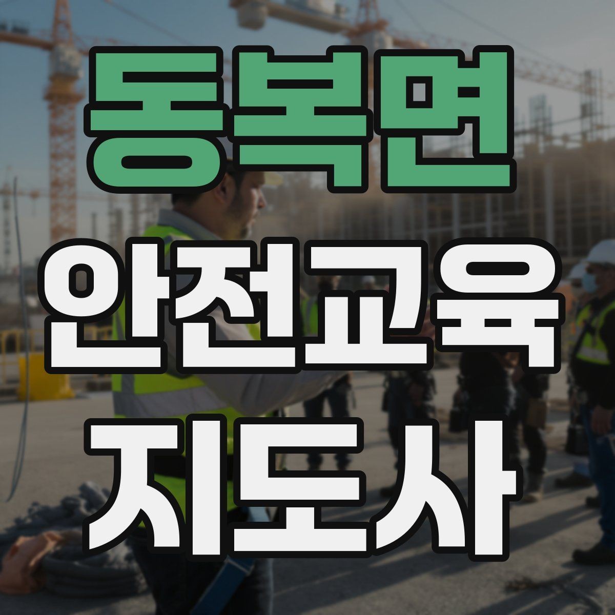 동복면 안전교육지도사 자격증 교육 콘텐츠 개발 전략