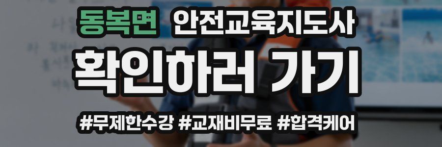 동복면 안전교육지도사 자격증