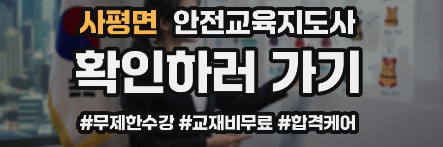 사평면 안전교육지도사 자격증