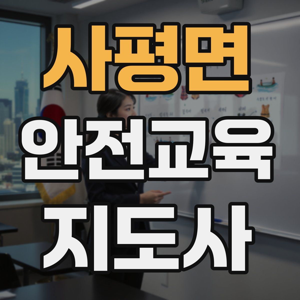 사평면 안전교육지도사 자격증