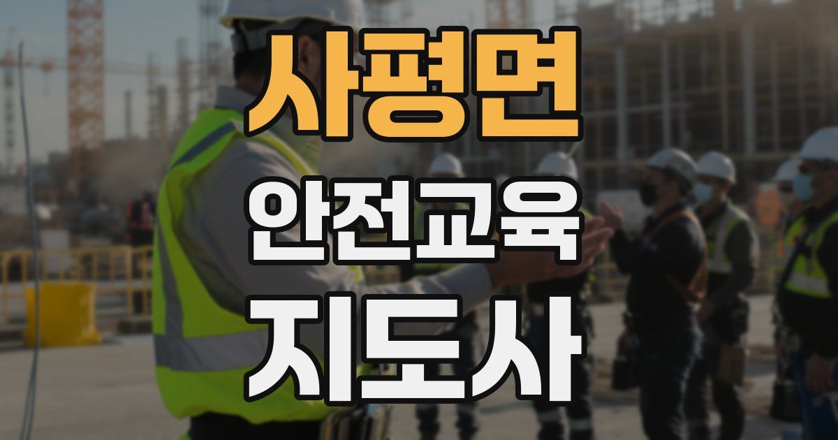 사평면 안전교육지도사 자격증