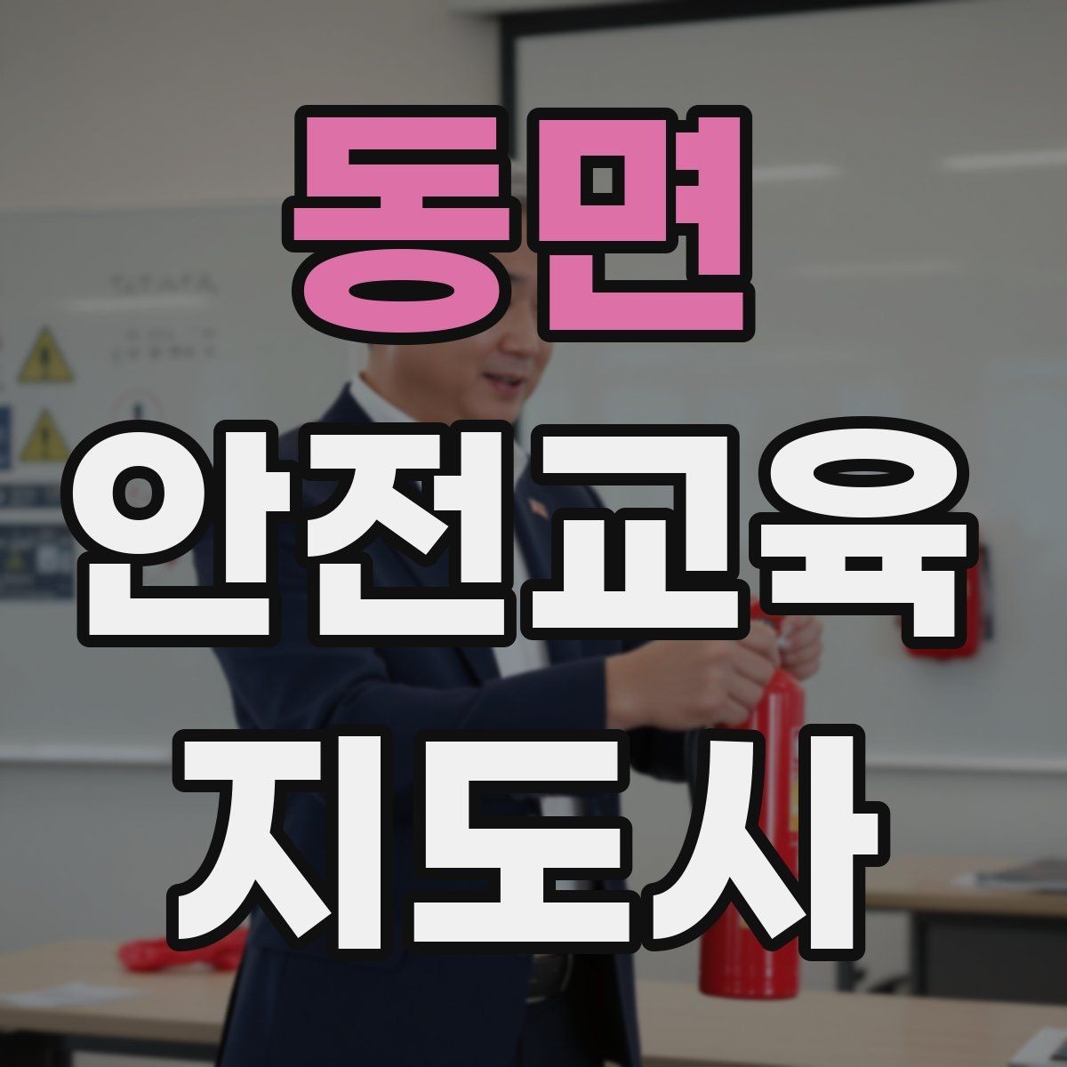 동면 안전교육지도사 자격증 가정안전 교육 프로그램을 만드는 방법
