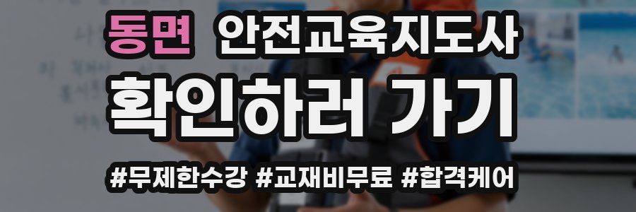 동면 안전교육지도사 자격증