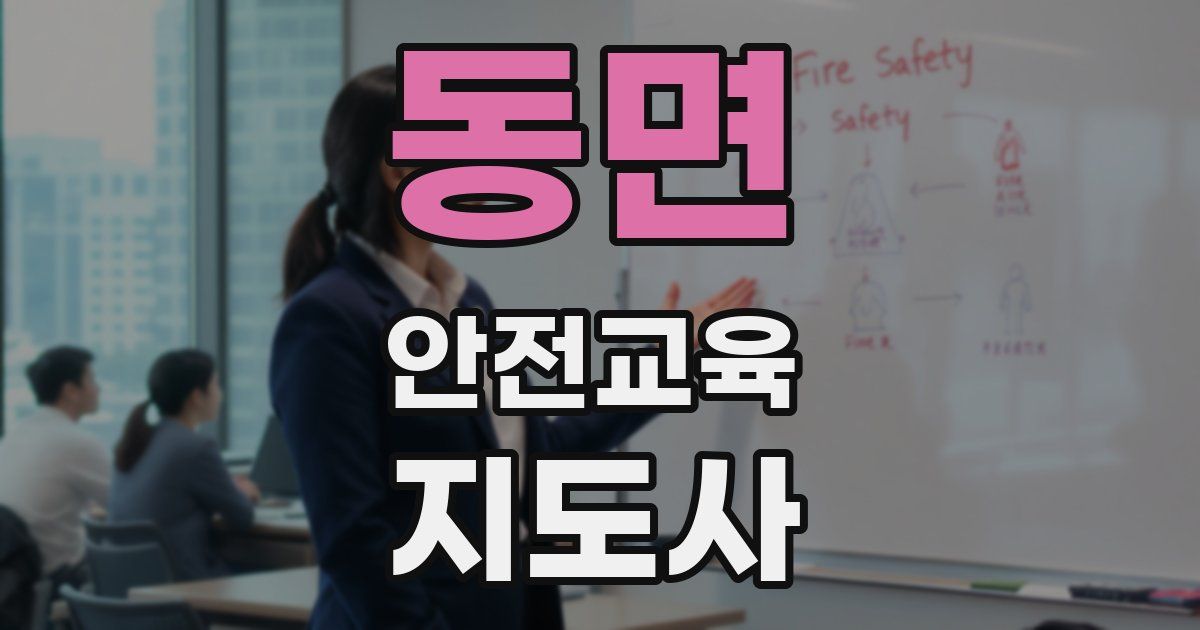 동면 안전교육지도사 자격증
