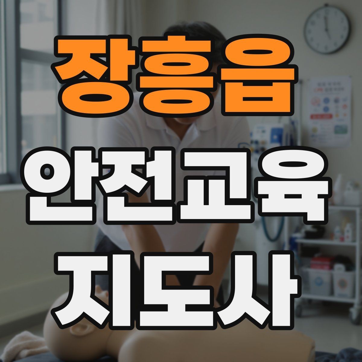 장흥읍 안전교육지도사 자격증 생활 안전교육 필요성