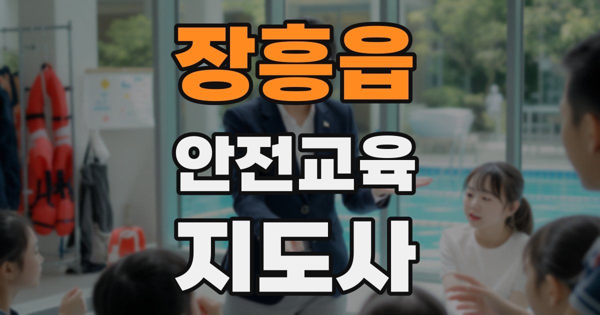 장흥읍 안전교육지도사 자격증