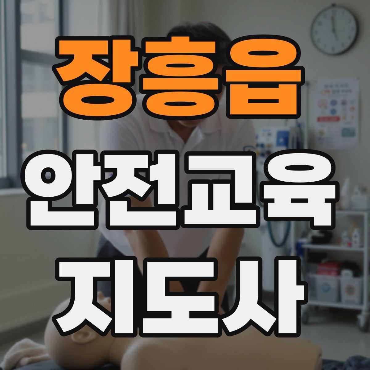 장흥읍 안전교육지도사 자격증