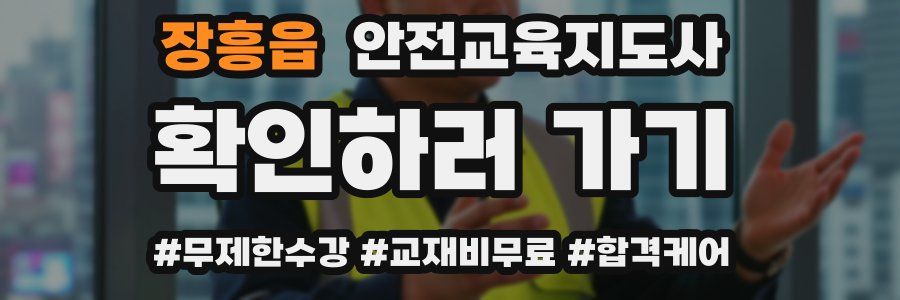 장흥읍 안전교육지도사 자격증