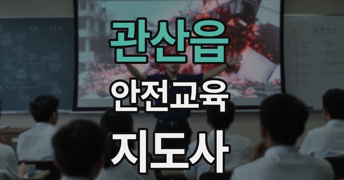 관산읍 안전교육지도사 자격증