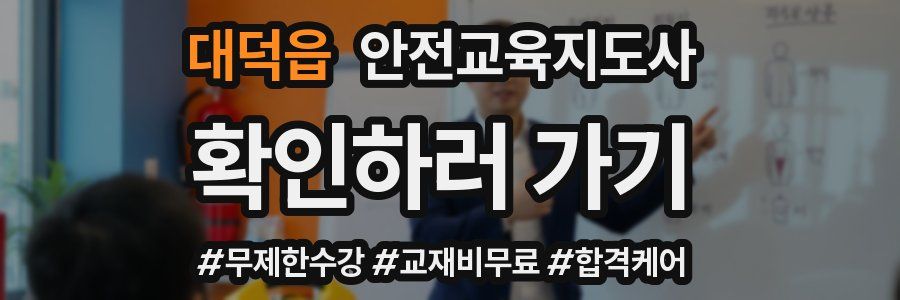 대덕읍 안전교육지도사 자격증