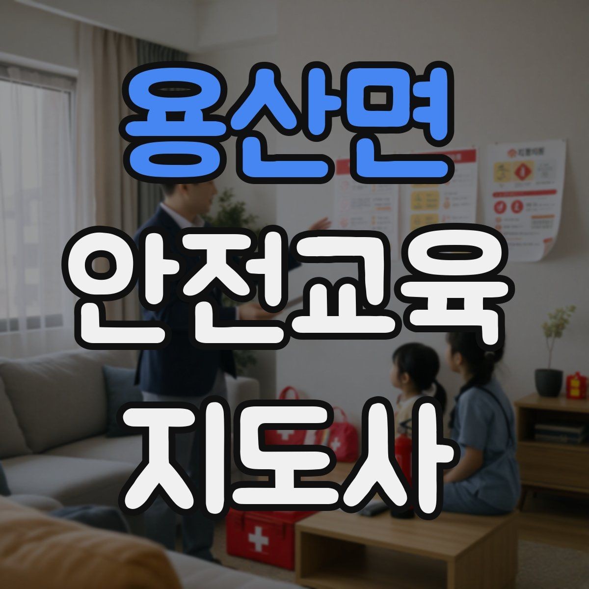 용산면 안전교육지도사 자격증 청소년 수업에서 몰입도를 높이는 방법